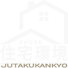 住宅環境