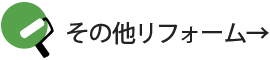 その他リフォーム