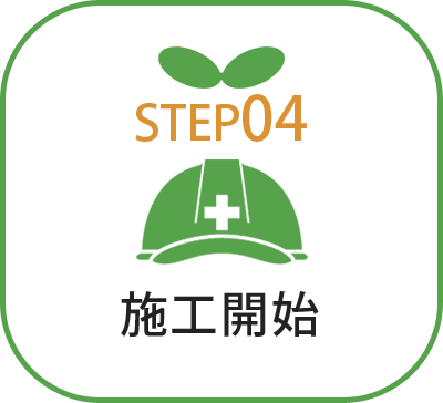 施工開始