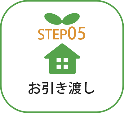 お引渡し