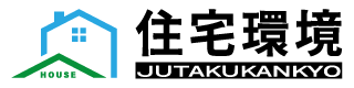 住宅環境